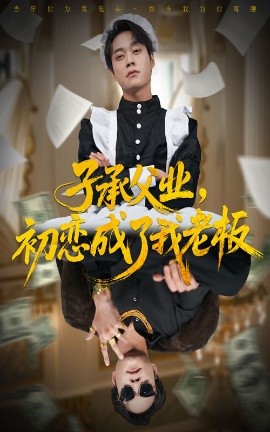 子承父业初恋成了我老板