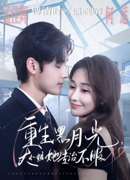 重生黑月光大小姐她专治不服