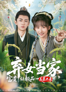 弃女当家，富贵让极品羡慕不来