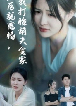 产后就离婚我打脸前夫全家