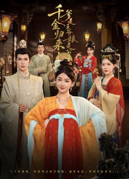 千金归来，爹是王爷娘是公主