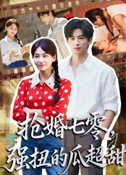 抢婚七零强扭的瓜超甜