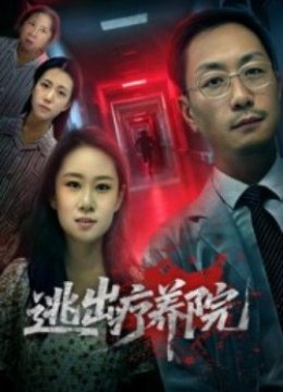 逃出疗养院