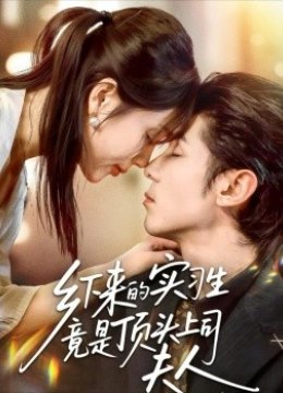 乡下来的实习生竟是顶头上司夫人