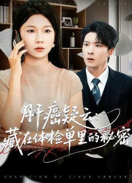 肝癌疑云藏在体检单里的秘密