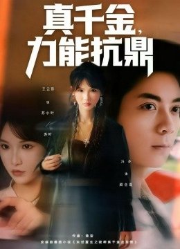 真千金，力能抗鼎