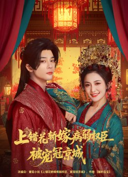 上错花轿嫁病弱权臣被宠冠京城