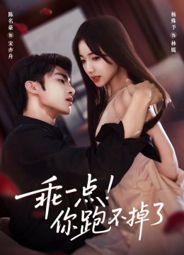 乖一点你跑不掉了