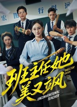 班主任她美又飒