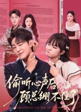 偷听心声后，顾总绷不住了