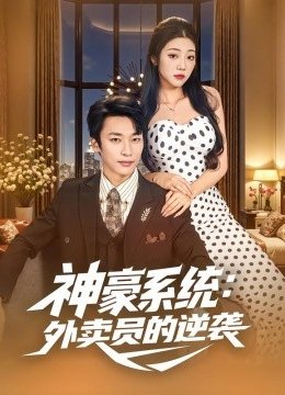 神豪系统外卖员的逆袭