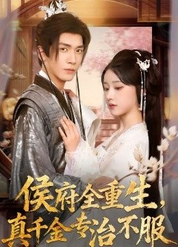 侯府全重生真千金专治不服