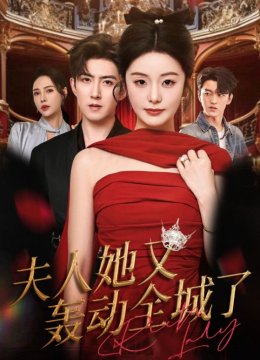 夫人她又轰动全城了