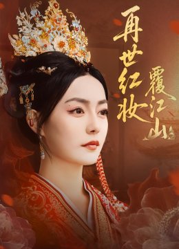再世红妆覆江山