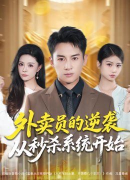 外卖员的逆袭从秒杀系统开始