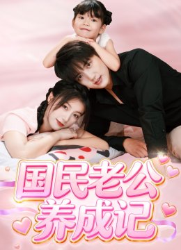 国民老公养成记