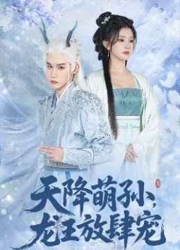 天降萌孙，龙王放肆宠