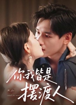 你我皆是摆渡人