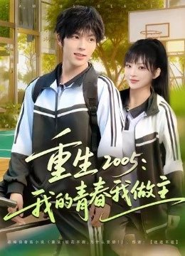 重零五我的青春我做主