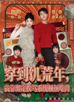 穿到饥荒年，我靠绑定挨骂系统顿顿吃肉