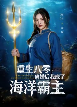 重生八零：离婚后我成了海洋霸主