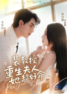 裴教授重生夫人她超好命