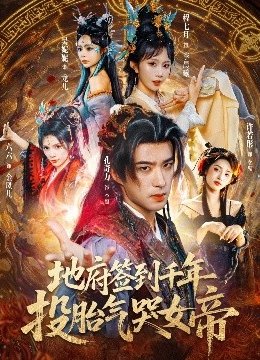 地府签到千年投胎气哭女帝