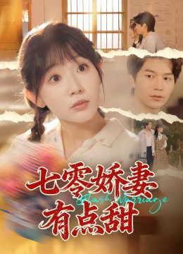 七零娇妻有点甜