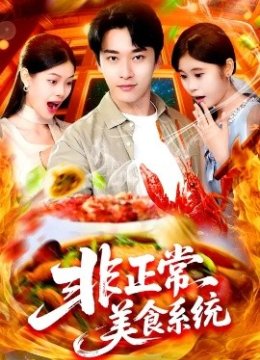非正常美食系统