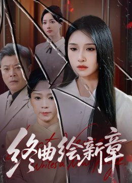 终曲绘新章