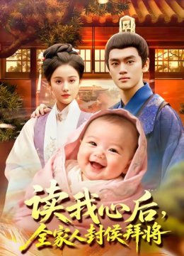 读我心后，全家人封侯拜将