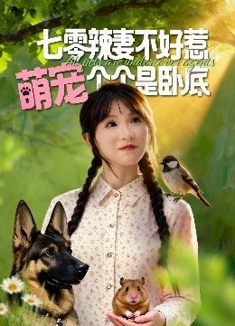 七零辣妻不好惹，萌宠个个是卧底