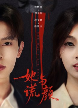 她与谎颜
