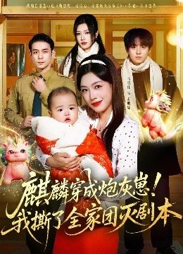 麒麟穿成炮灰崽我撕了全家团灭剧本