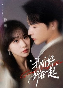 我们好好在一起