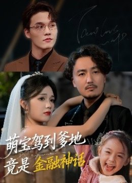 萌宝驾到爹地竟是金融神话