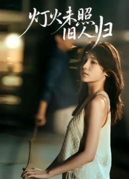 灯火未照旧人归