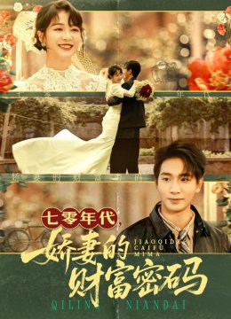 七零年代，娇妻的财富密码