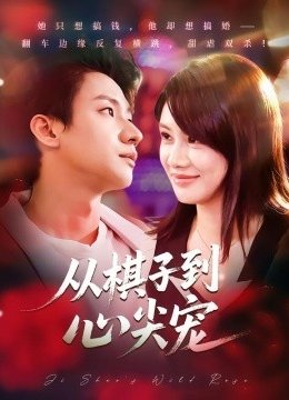 从棋子到心尖宠