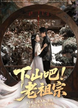 下山吧老祖宗