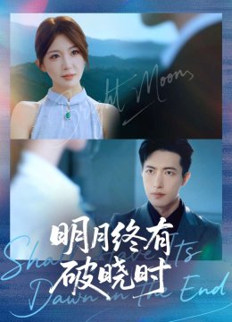 明月终有破晓时