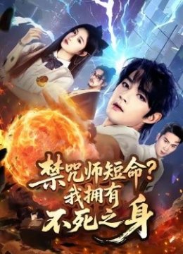 禁咒师短命我拥有不死之身