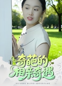 奇葩的相亲奇遇