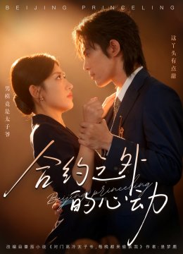 合约之外的心动