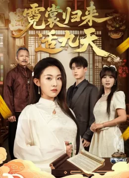 霓裳归来适九天