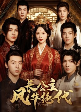 长公主风华绝代