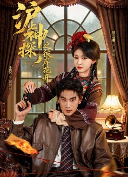 沪上神探之彼岸花开