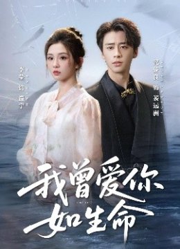 我曾爱你如生命