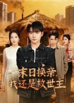 末日换亲，我还是救世主