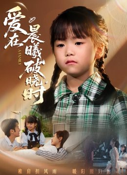 爱在晨曦破晓时